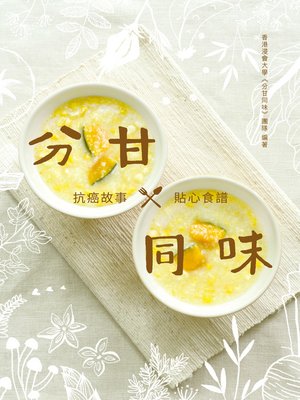 分甘同味 - ebook